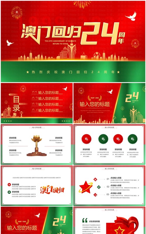 红绿简约风澳门回归24周年PPT模板