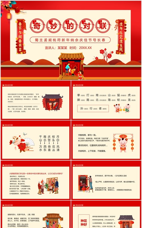 红色简约中国风奇妙的对联PPT模板