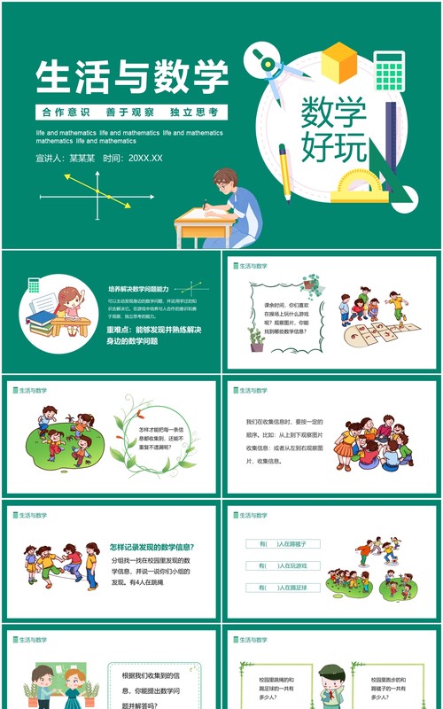 生活与数学培养合作意识善于观察独立思考的能力动态PPT模板