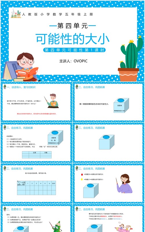 部编版五年级数学上册可能性的大小课件PPT模板