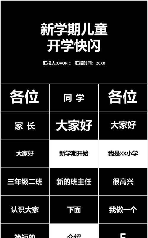 简约黑白新学期开学快闪自我介绍PPT模板
