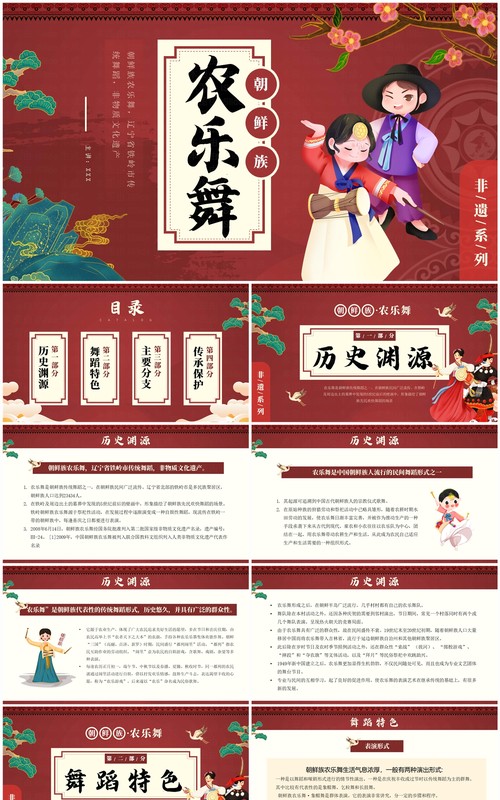 红色中国风非遗系列之朝鲜族农乐舞PPT模板
