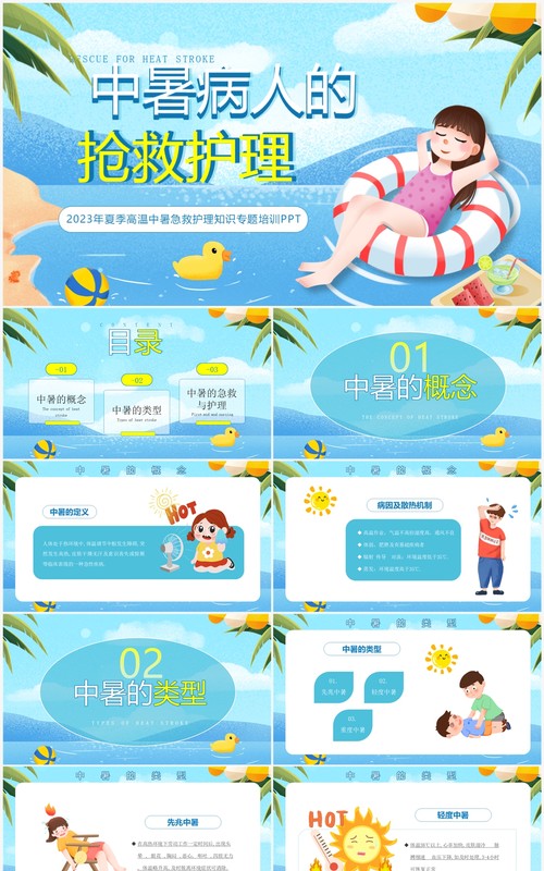蓝色卡通风中暑急救护理PPT模板