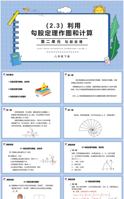 部编版八年级数学下册勾股定理作图和计算课件PPT模板
