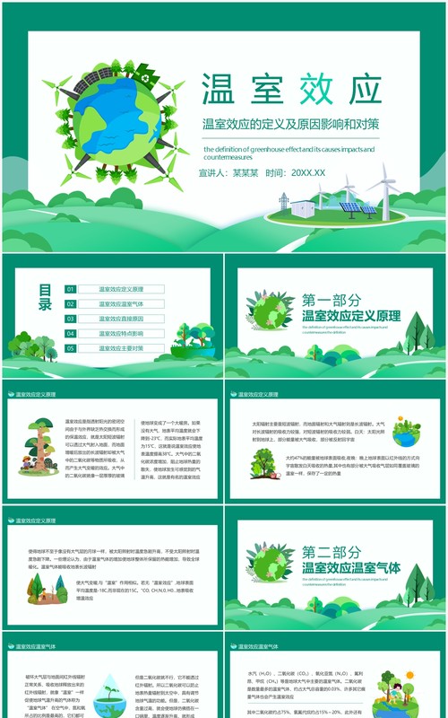 绿色温室效应的定义及原因影响和对策动态PPT模板