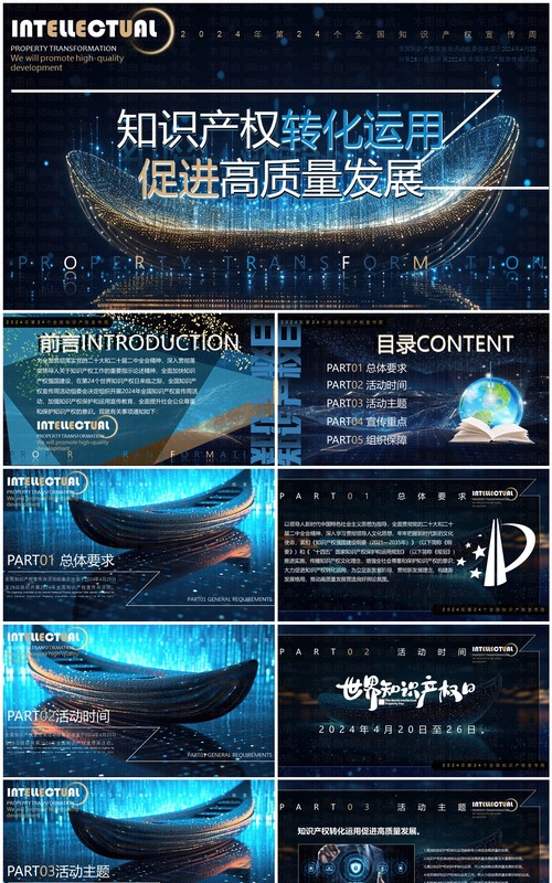 蓝色科技风知识产权转化运用世界知识产权日PPT模板