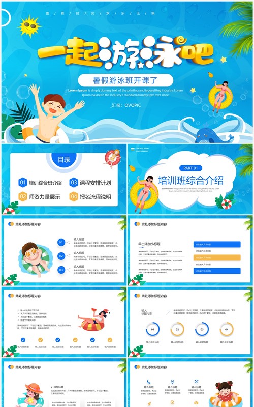 蓝色卡通风暑假游泳班开课啦PPT模板