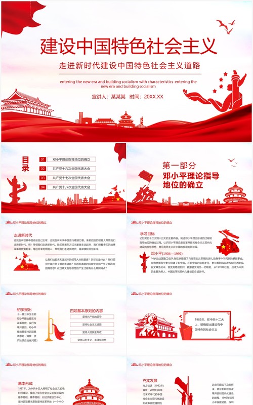 红色走进新时代建设中国特色社会主义道路动态PPT模板