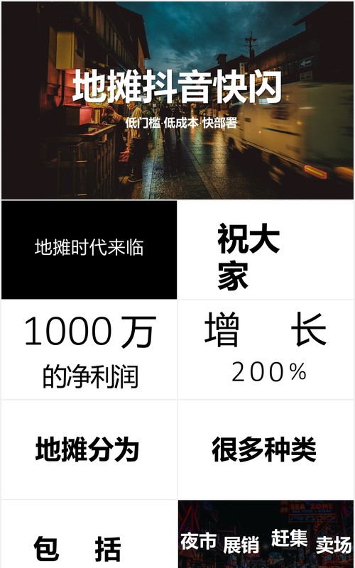 快闪抖音风地摊经济低门槛摆地摊PPT模板