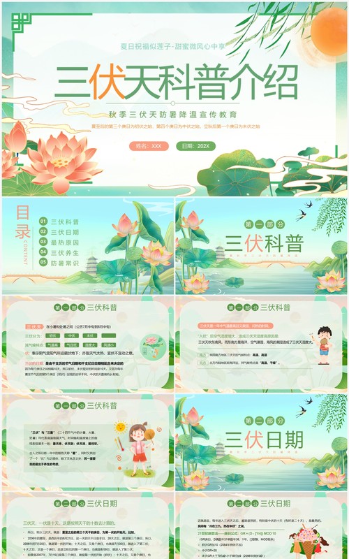 绿色中国风三伏天科普介绍PPT模板