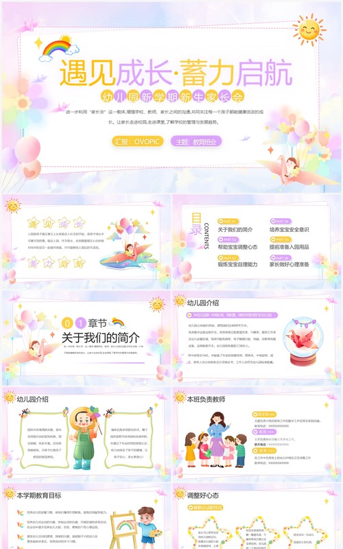 淡紫色幼儿园新学期新生入园家长会模板PPT