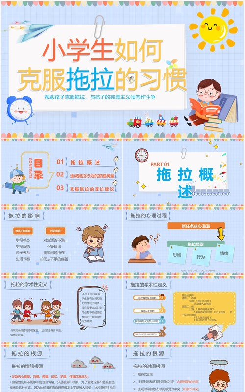 蓝色卡通小学生克服拖拉主题班会PPT模板