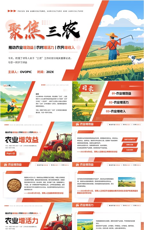 红色插画风聚焦三农党政会议精神PPT模板