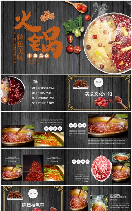 中华美食特色美食火锅餐饮PPT模板