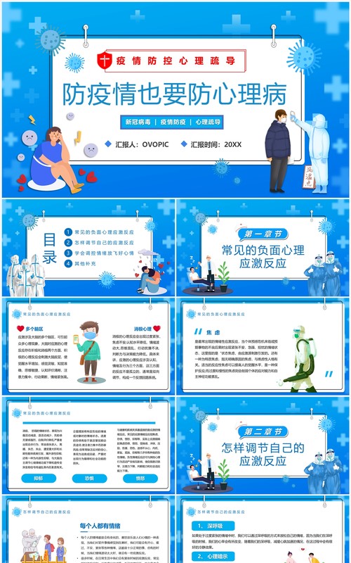 蓝色卡通风防疫情也要防心理病PPT模板