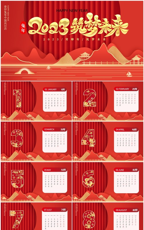 红色中国风2023筑梦未来兔年日历PPT模板