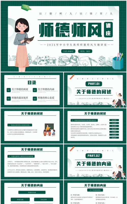 绿色卡通风师德师风教师培训PPT模板