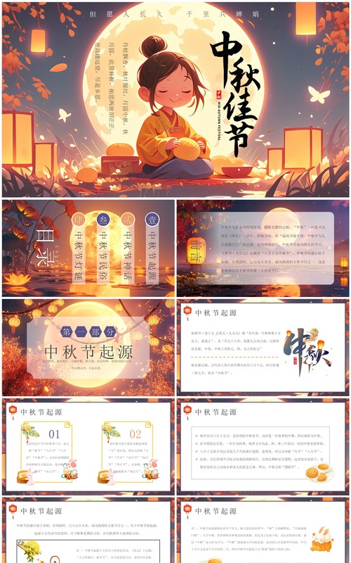 暖色插画中国风中秋节介绍PPT模板