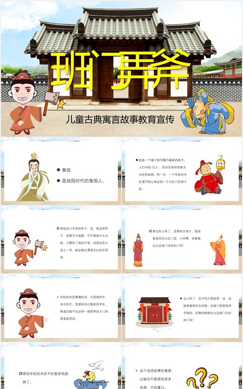卡通风班门弄斧儿童故事绘本课件PPT模板