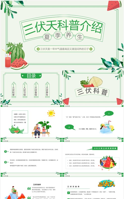 绿色卡通风三伏天科普介绍PPT模板