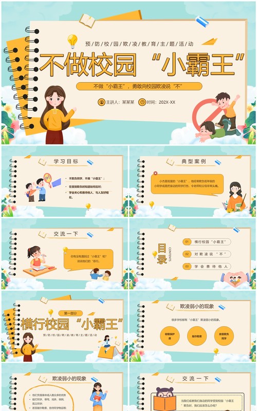 绿色卡通风不做校园“小霸王”霸凌主题教育PPT模板