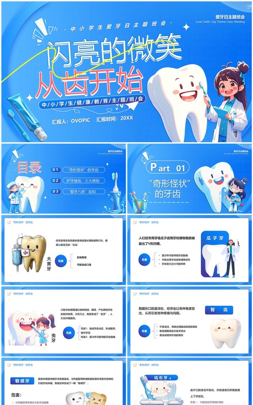 蓝色卡通风全国爱牙日介绍PPT模板