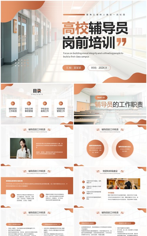 橙色简约大学高校辅导员岗前培训PPT模板