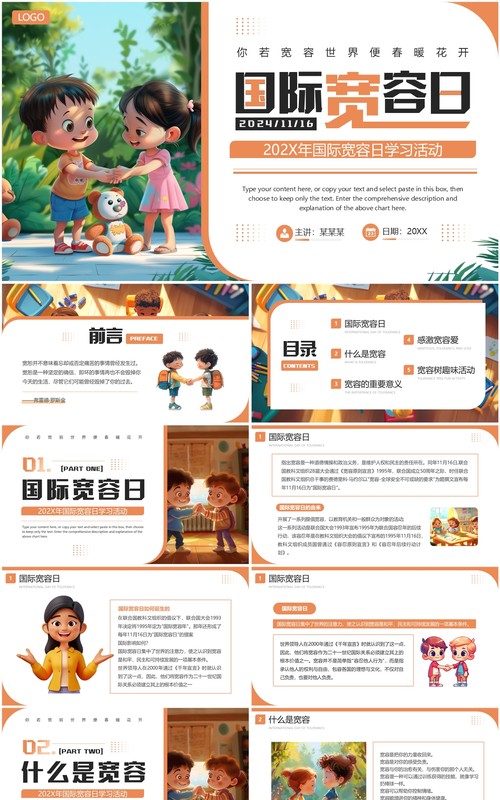 橙色插画风国际宽容日学习教育PPT模板