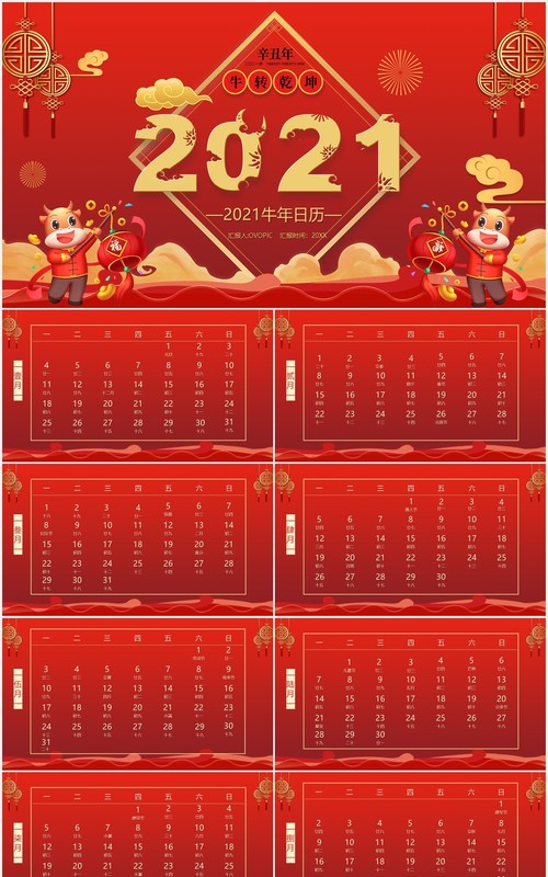 2021红色喜庆农历辛丑年日历PPT模板