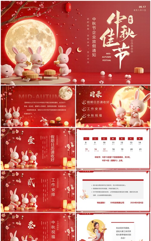 红色插画风中秋节企业放假通知PPT模板