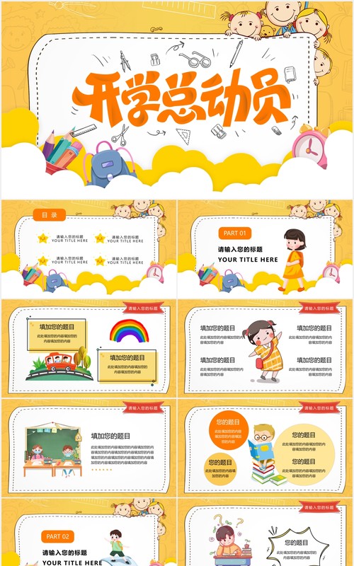 黄色卡通风开学季开学第一课课件PPT模板