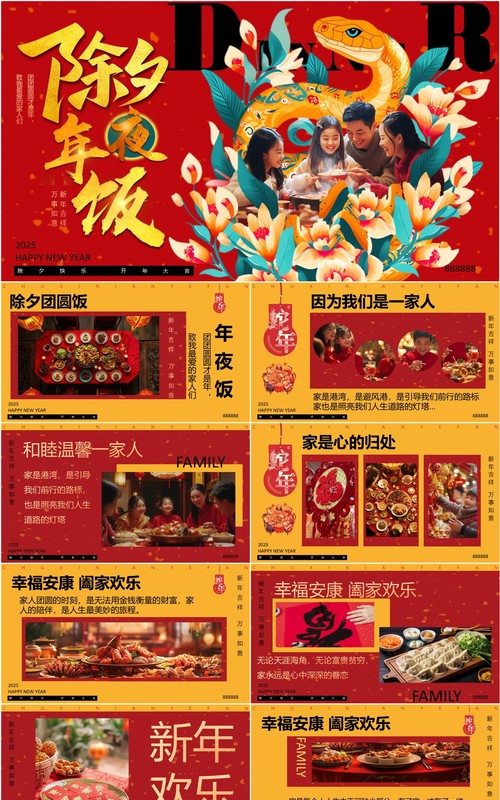 红色创意简约风除夕年夜饭PPT模板