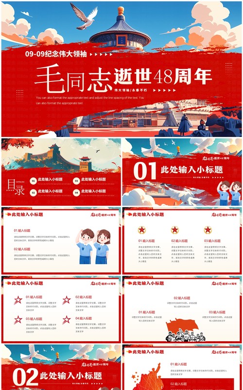 红色插画风纪念毛同志逝世48周年PPT模板