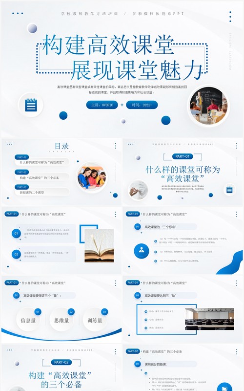 蓝色简约构建高效课堂展现课堂魅力教师培训PPT模板