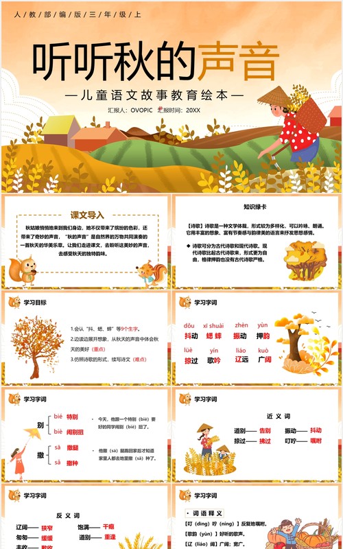 人教版二年级语文上册听听秋的声音课件PPT模板