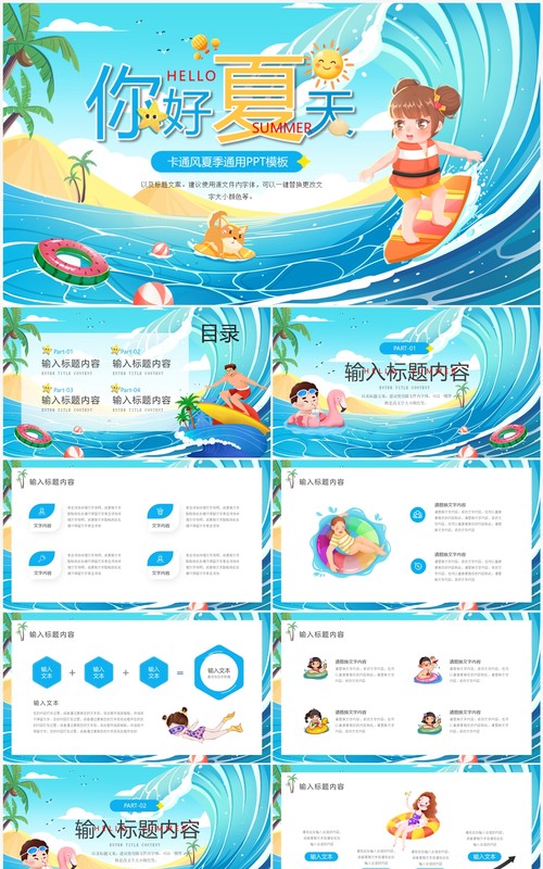蓝色卡通风你好夏天PPT通用模板