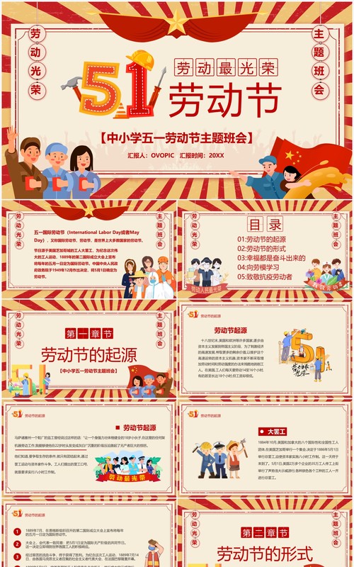 红色复古卡通风五一劳动节主题班会PPT模板