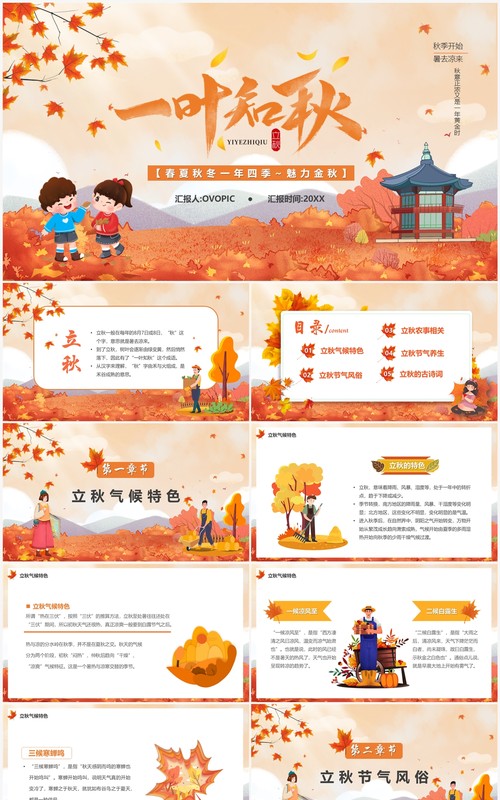 橙色卡通风一叶知秋立秋节气介绍PPT模板