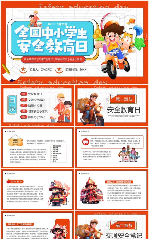 橙色卡通风全国中小学安全教育日PPT模板
