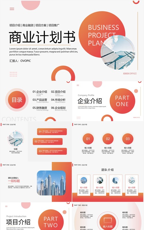 橙色商务圆形商业计划书PPT通用模板