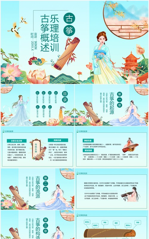 国风乐理古筝概述介绍培训PPT模板