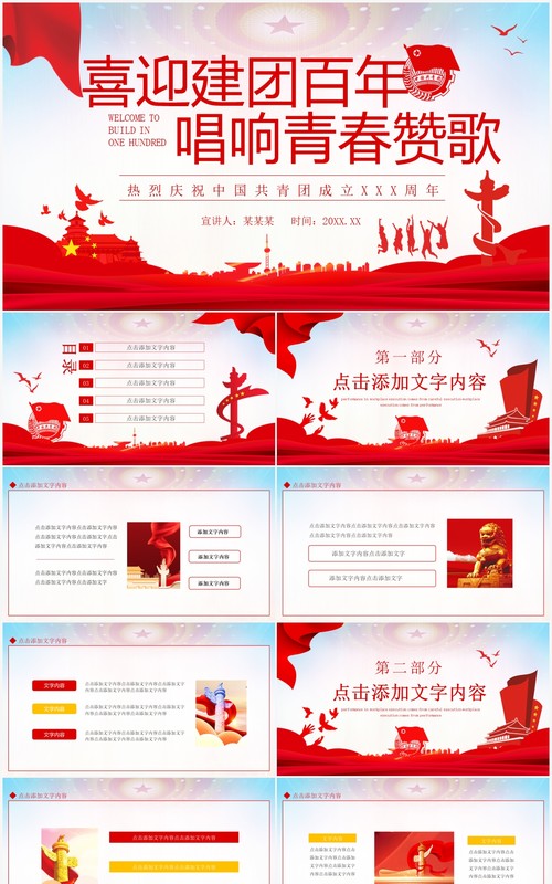 喜迎建团百年唱响青春赞歌热烈庆祝中国共青团成立XX周年动态PPT模板