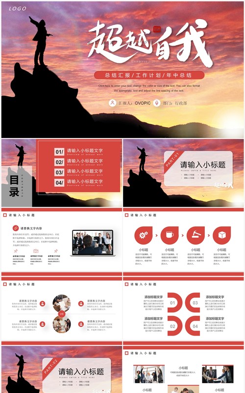 红色商务风超越自我年中总结PPT模板