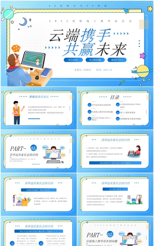 蓝色卡通疫情线上教学家长会PPT模板