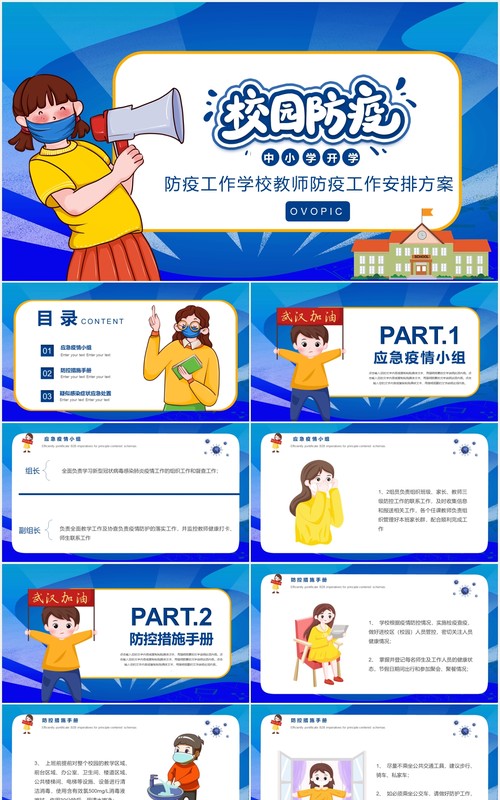 蓝色校园中小学生防疫工作开学安全教育宣传PPT模板