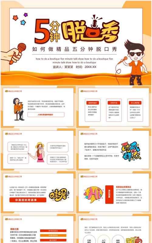 如何做精品五分钟脱口秀动态PPT模板