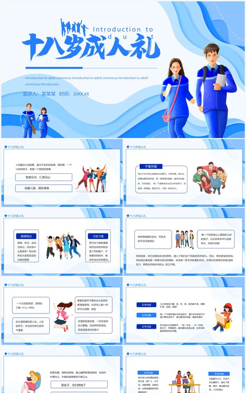 十八岁成人礼介绍成人礼致词动态PPT模板