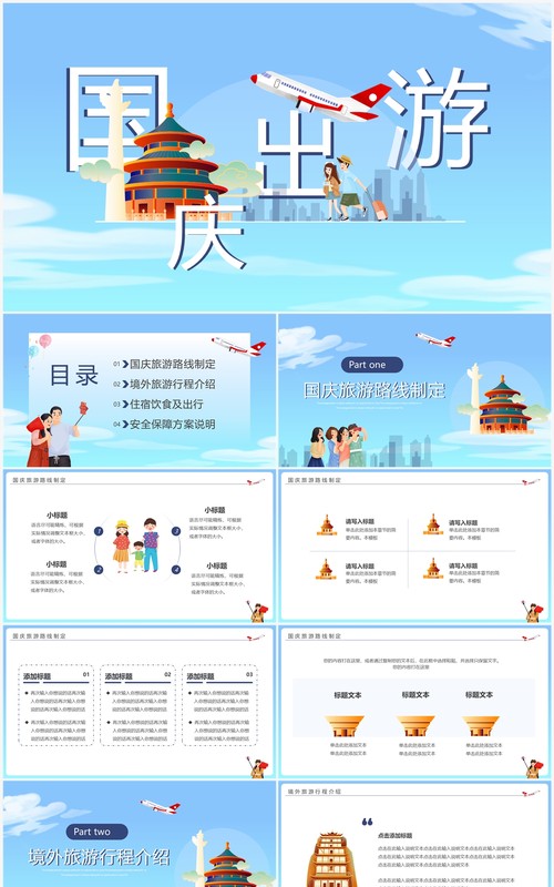 蓝色卡通风国庆出游动态PPT通用模板