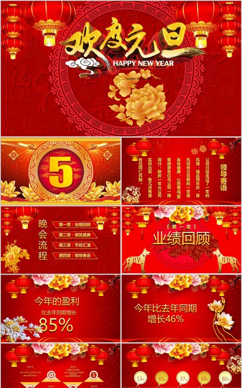红色中国风欢度元旦主题迎元旦庆新年主题班会PPT模板