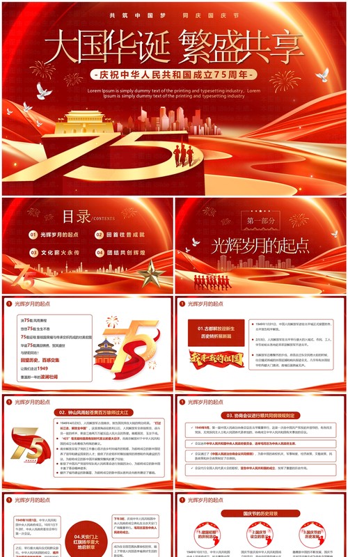 红色简约喜迎国庆75周年国庆节快乐PPT模板